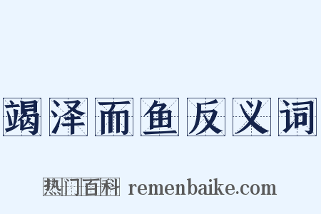 竭泽而鱼反义词是什么意思的图片